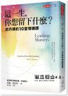 約翰?漢尼斯《這一生，你想留下什麼？：史丹佛的10堂領導課》天下文化