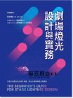 李東榮《劇場(chǎng)燈光設(shè)計(jì)與實(shí)務(wù)》書林