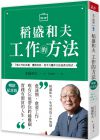 稻盛和夫 工作的方法（暢銷紀念版）：了解工作的本質，實踐自我，從平凡變非凡的成長方程式 天下雜誌