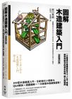 原口秀昭 圖解木造建築入門【全新增訂版】：一次精通木造建築從尺寸、工法、地盤、屋頂到裝潢的基本知識、施工與運用  臉譜