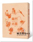 康雅筑《織物地圖: 一位藝術家的纖維染織行旅》 田園城市