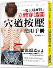 福辻鋭記《穴道按壓使用手冊：史上最好找！立體穿透圖！疼痛立解、疲勞速消、身心都放鬆、百病不上身！》 [廣廈]