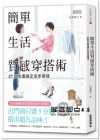 山本昭子《簡單生活質(zhì)感穿搭術(shù)：21款衣服搞定全年穿搭》三采