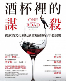 酒杯裡的謀殺：從飲酒文化到反酒駕運(yùn)動(dòng)的百年發(fā)展史