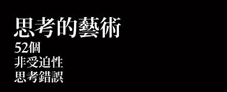 思考的藝術(shù)：52 個(gè)非受迫性思考錯(cuò)誤