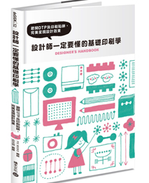 213x262設計師一定要懂的基礎印刷學：避開DTP及印刷陷阱，完美呈現設計效果