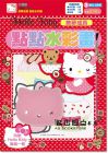 三麗鷗《Hello Kitty 點(diǎn)點(diǎn)水彩畫（美夢(mèng)成真）》明日工作室