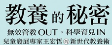 教養的秘密：無效管教Out，科學育兒 In，兒童發展專家王宏哲的新世代教養術（隨書附贈【幸福教養療癒系】便條誌）