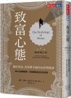 摩根?豪瑟 致富心態：關於財富、貪婪與幸福的20堂理財課（暢銷增訂版） 天下文化 