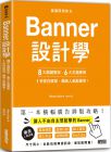  Hikaru Kato《版面研究所⑤Banner設(shè)計(jì)學(xué)：8大關(guān)鍵要訣、6大主題應(yīng)用，1秒抓住眼球，飆高人氣點(diǎn)擊率！：思わずクリックしたくなる バナーデザインのきほん》三采