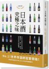 日本酒 究極之味：世界侍酒師冠軍精選，釀造法、酒米、酵母，經(jīng)典清酒品酩圖鑑