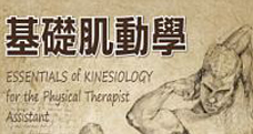 基礎(chǔ)肌動(dòng)學(xué)Essentials of Kinesiology for the Physical Therapist Assistant