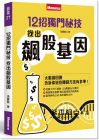 孫慶龍《12招獨門秘技 找出飆股基因》金尉