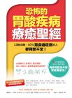 恐怖的胃酸疾病療癒聖經：以酸治酸──90%胃食道逆流的人都