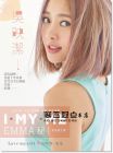 《鬼鬼吳映潔 I MY ME EMMA秘》尖端